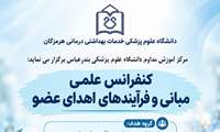 کنفرانس علمی مبانی و فرآیند های اهدای عضو